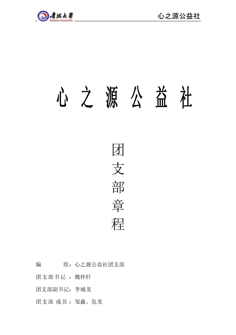 团支部章程.doc_第1页