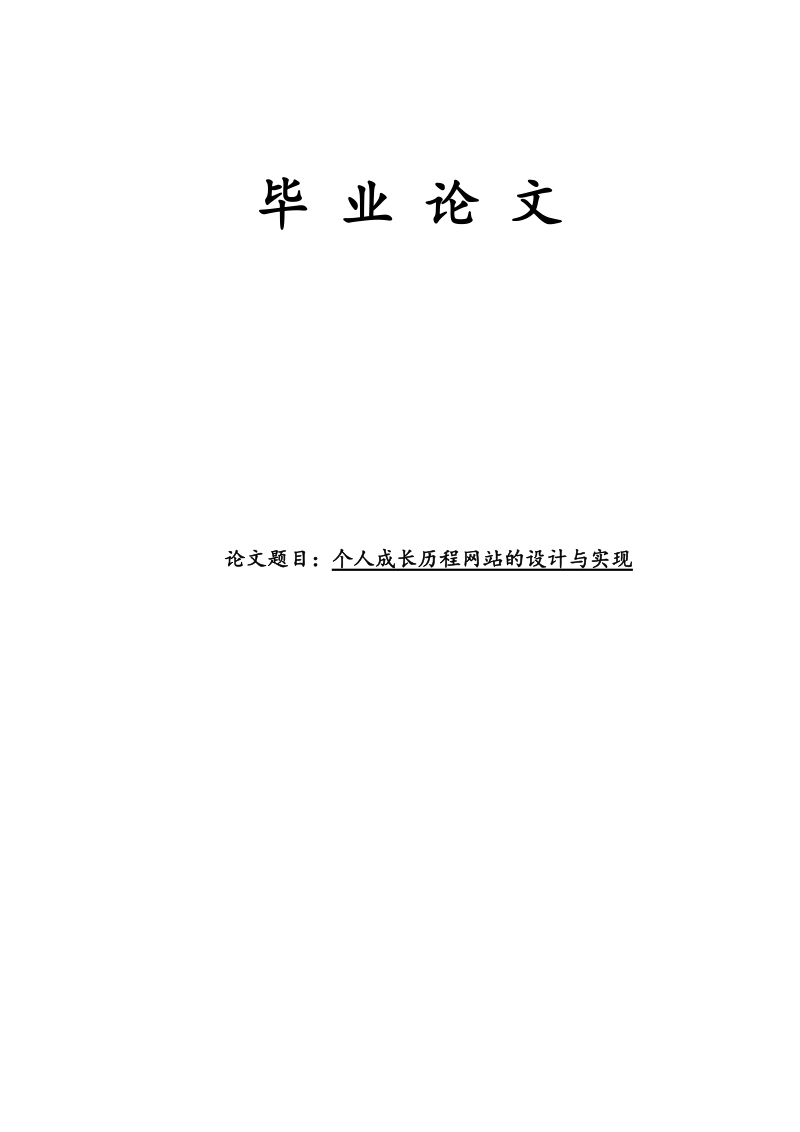 本科生毕业设计（论文）：个人成长历程网站的设计与实现.doc_第1页