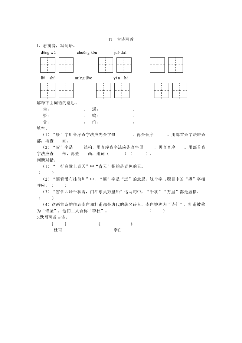 人教版（新课标）小学语文17  古诗两首同步练习（含答案）.doc_第1页