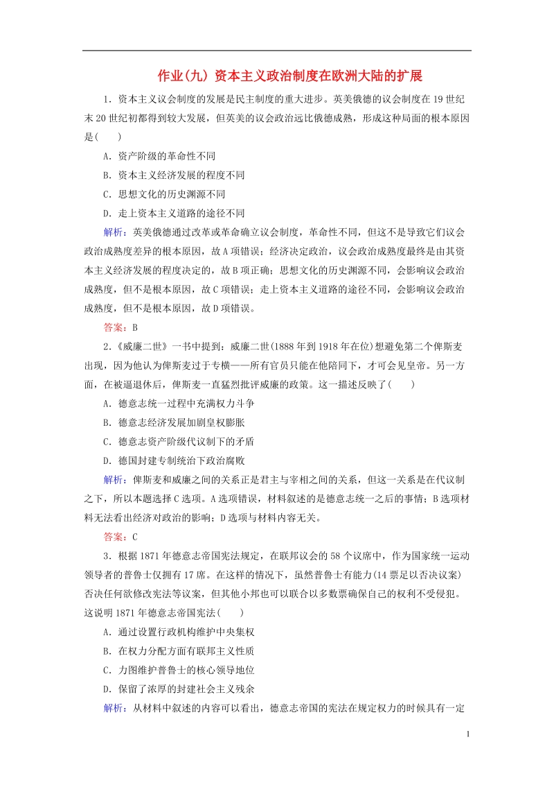 通用版河北省衡水市2019届高考历史大一轮复习单元二古代希腊罗马和近代西方的政 治制度作业9资本主义政 治制度在欧洲大陆的扩展.doc_第1页