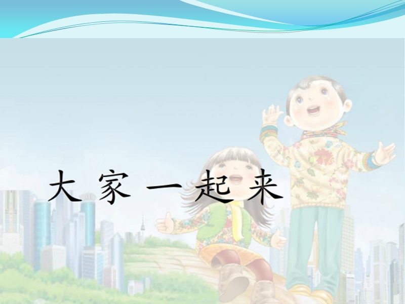 大家 一起来 课件.ppt_第1页