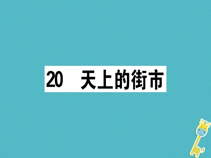 （广东专版）2018年七年级语文上册 第六单元 20 天上的街市习题讲评课件 新人教版.ppt_第1页