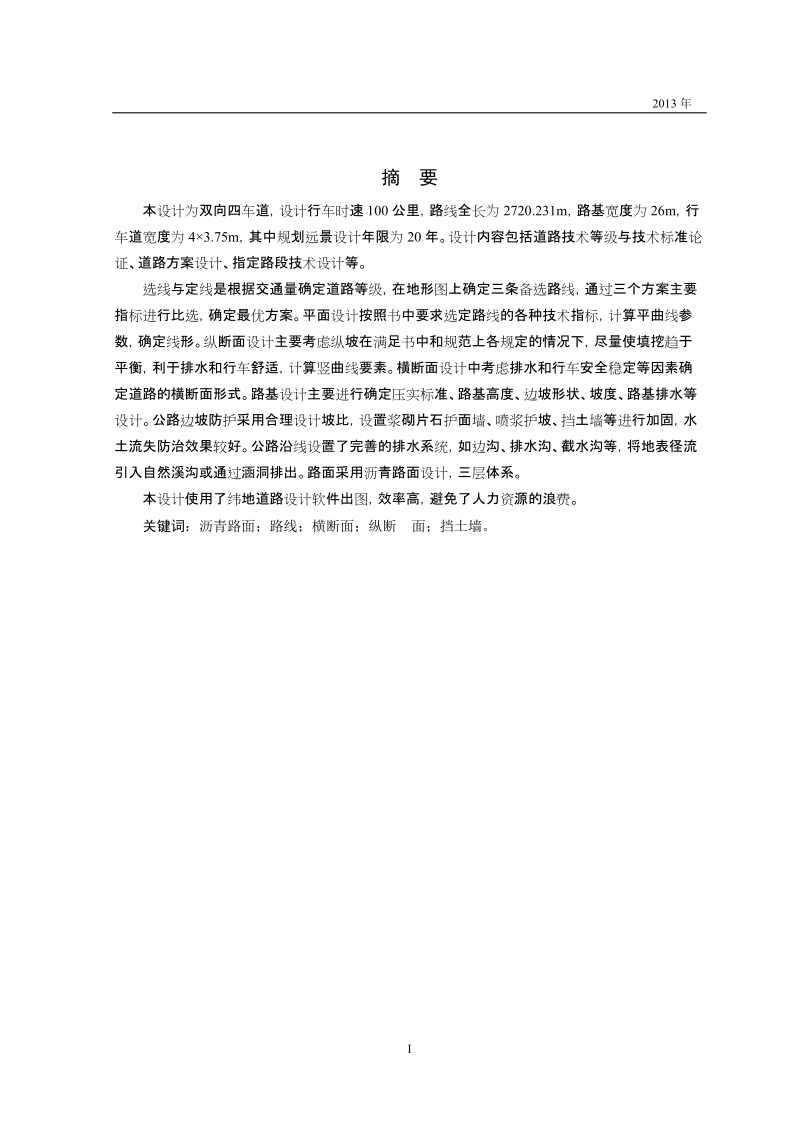 本科生毕业设计（论文）：高速公路施工图设计.doc_第1页