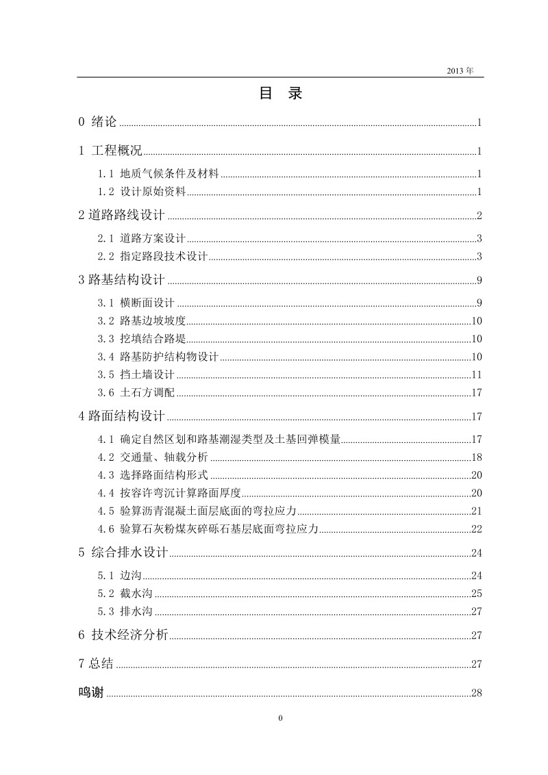 本科生毕业设计（论文）：高速公路施工图设计.doc_第3页