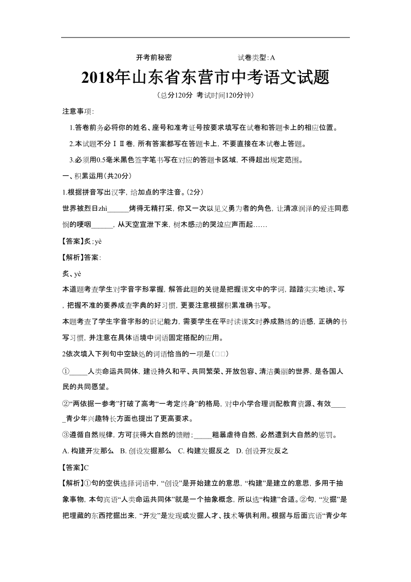 2018年山东省东营市中考语文试题（含解析）.doc_第1页