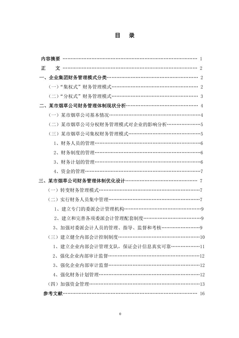 本科生毕业设计（论文）：企业集团财务管理体系构建探析--以某市烟草公司为案例.doc_第1页