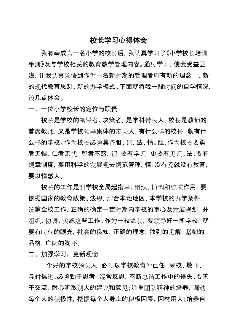 校长学习体会.doc_第1页