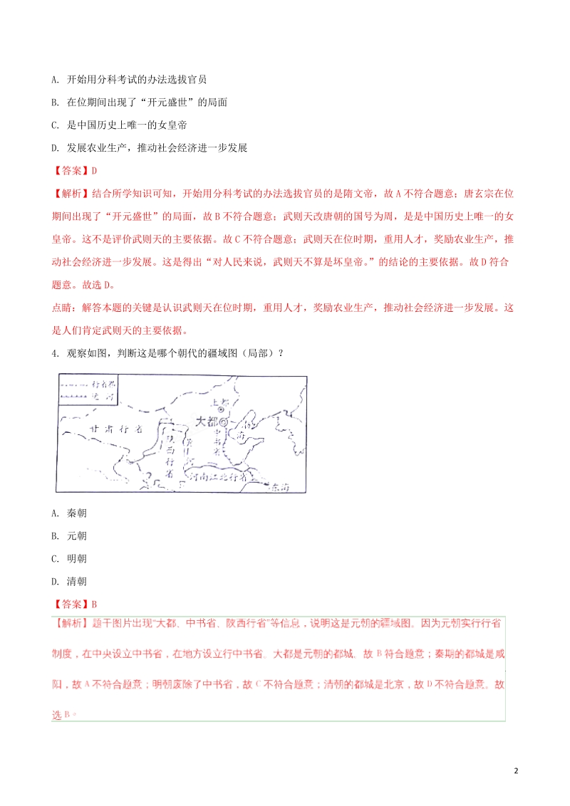 山东省威海市2018年中考历史真题试题（含解析）.doc_第2页