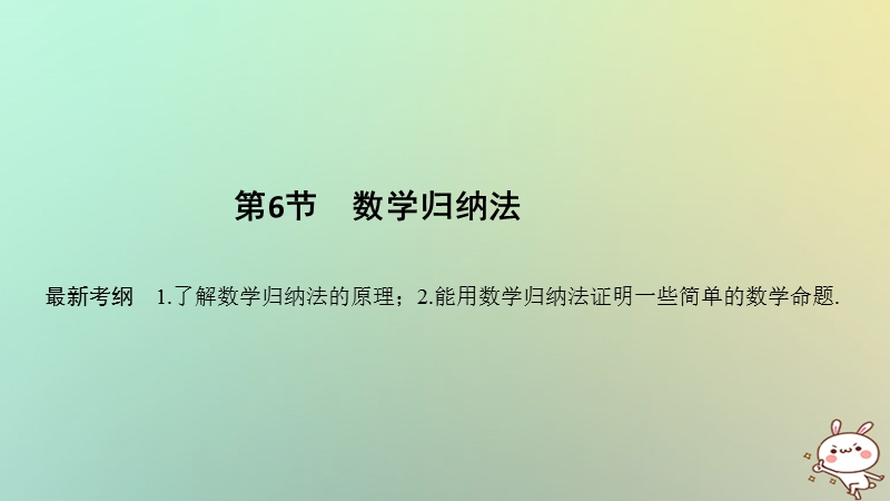 （浙江专版）2019版高考数学大一轮复习 第七章 数列与数学归纳法 第6节 数学归纳法课件 理.ppt_第1页