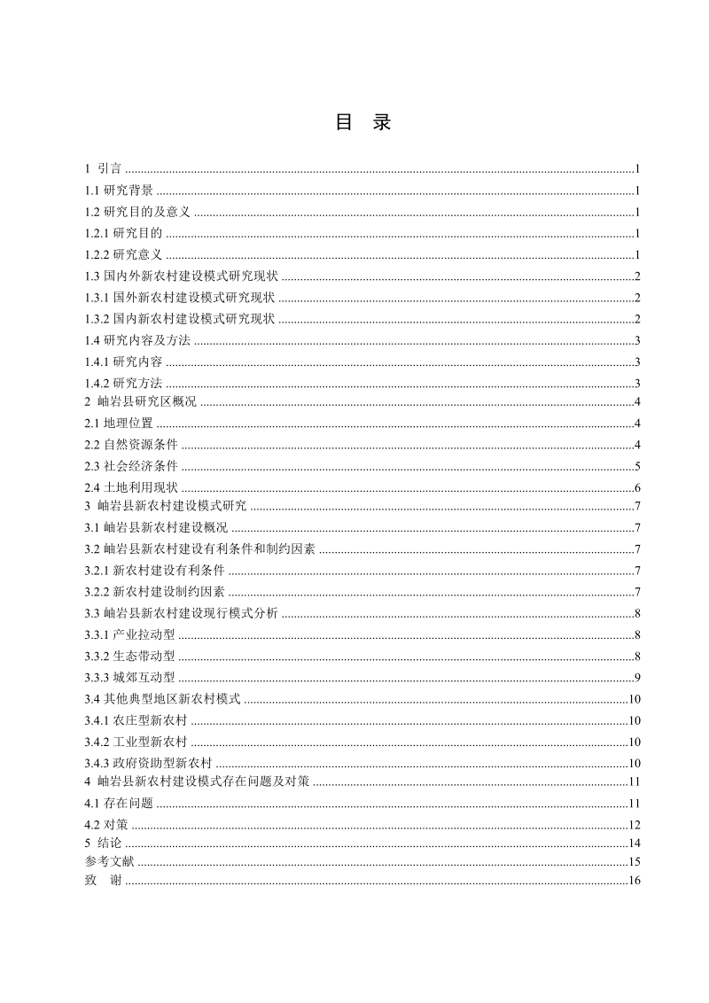 新农村建设模式研究.doc_第3页