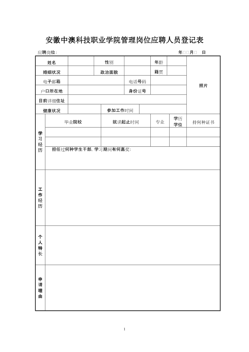 应聘登记表.doc_第1页