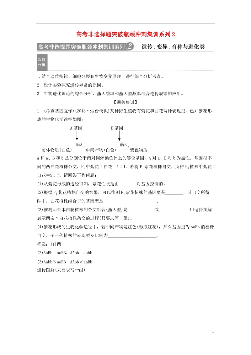 2019届高考生物一轮复习 第七单元 生物的变异、育种和进化 高考非选择题突破瓶颈冲刺集训系列2学案.doc_第1页