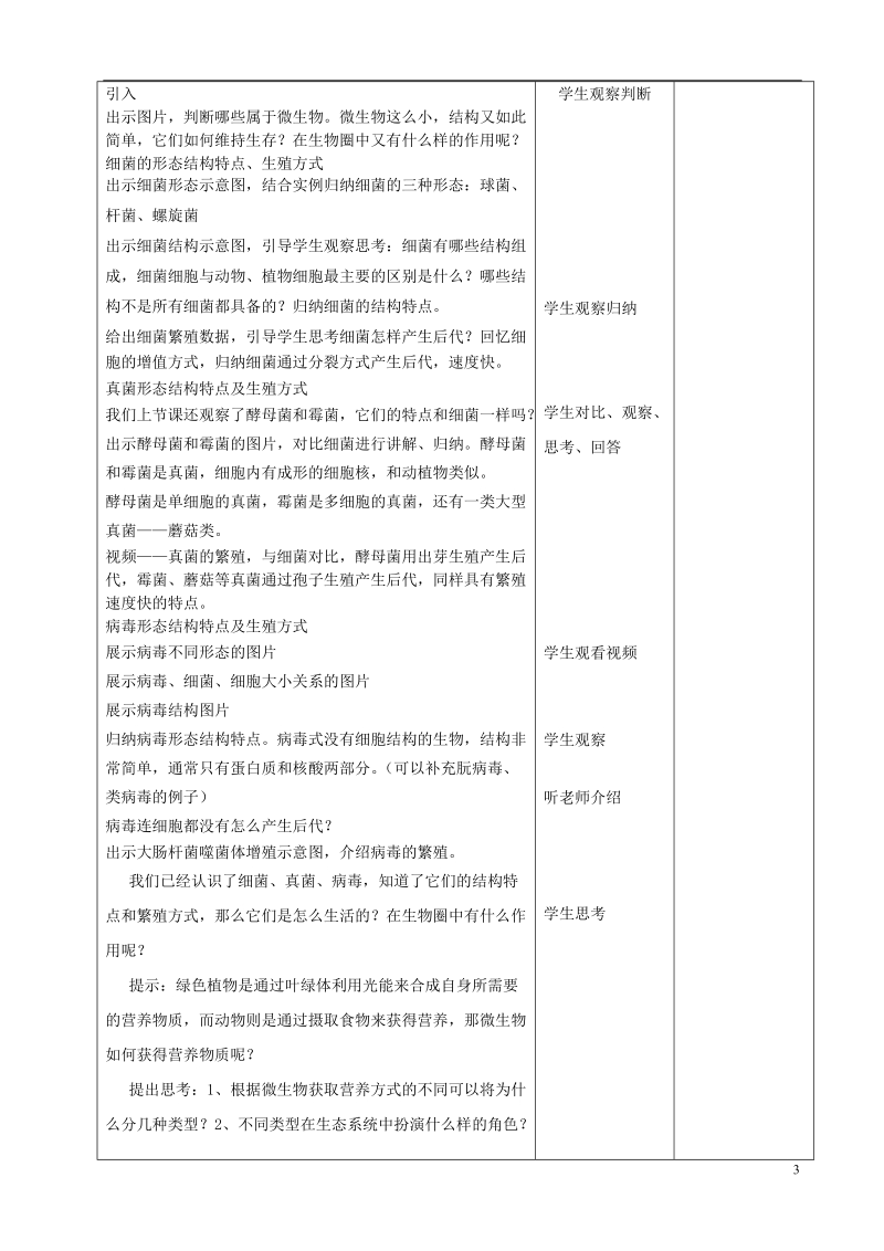 贵州省遵义市八年级生物上册 第18章 第1节 微生物在生物圈中的作用教案2 （新版）北师大版.doc_第3页