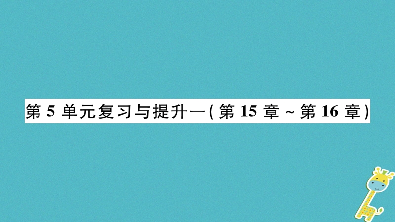 广西省玉林市2018年八年级生物上册 第五单元 第15-16章复习与提升课件 （新版）北师大版.ppt_第1页