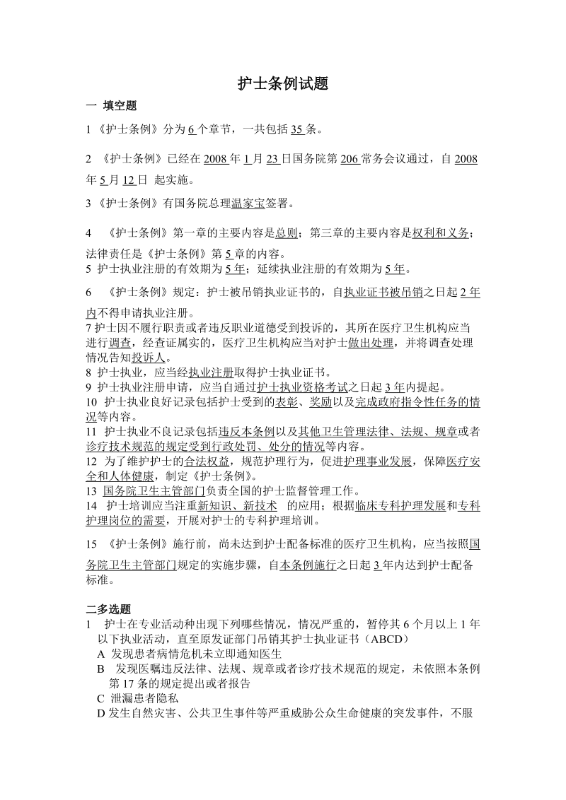 全国护士条例三级考试习题.doc_第1页