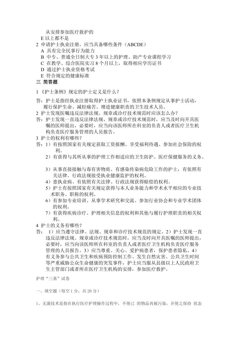 全国护士条例三级考试习题.doc_第2页