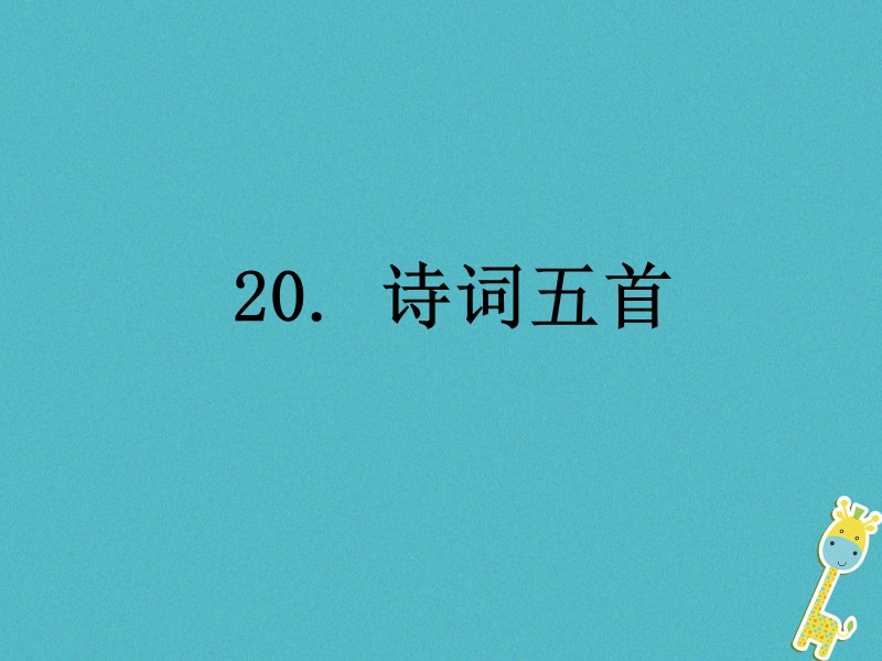 内蒙古巴彦淖尔市七年级语文下册 第五单元 20《登幽州台歌》课件 新人教版.ppt_第1页