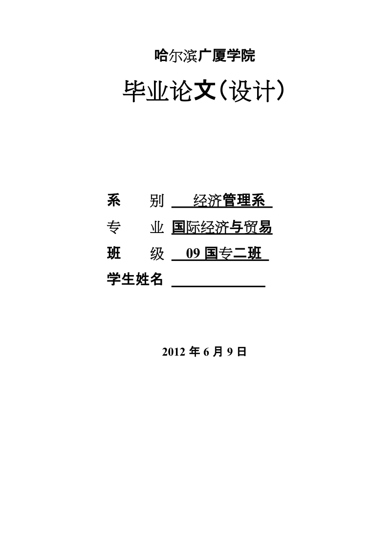 本科毕业设计（论文）：黑龙江省民营企业出口存在的问题及对策研究.doc_第1页