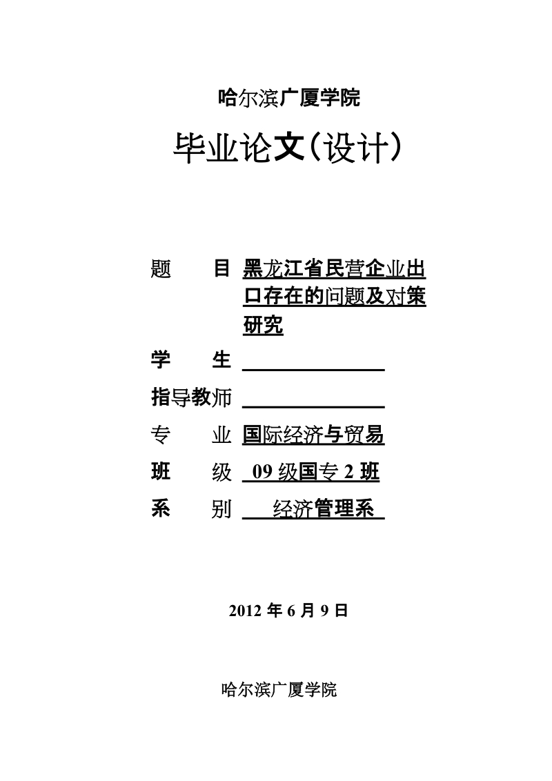 本科毕业设计（论文）：黑龙江省民营企业出口存在的问题及对策研究.doc_第2页