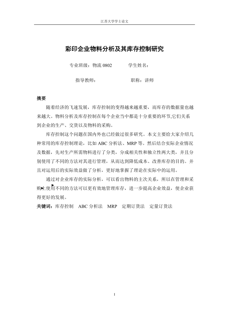 本科毕业设计（论文）：彩印企业物料分析及其库存控制研究.doc_第2页