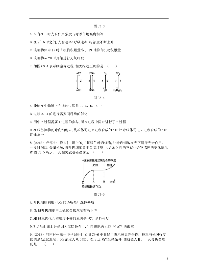 2019届高考生物一轮复习 第3单元 细胞的能量供应和利用常考易错训练.doc_第3页