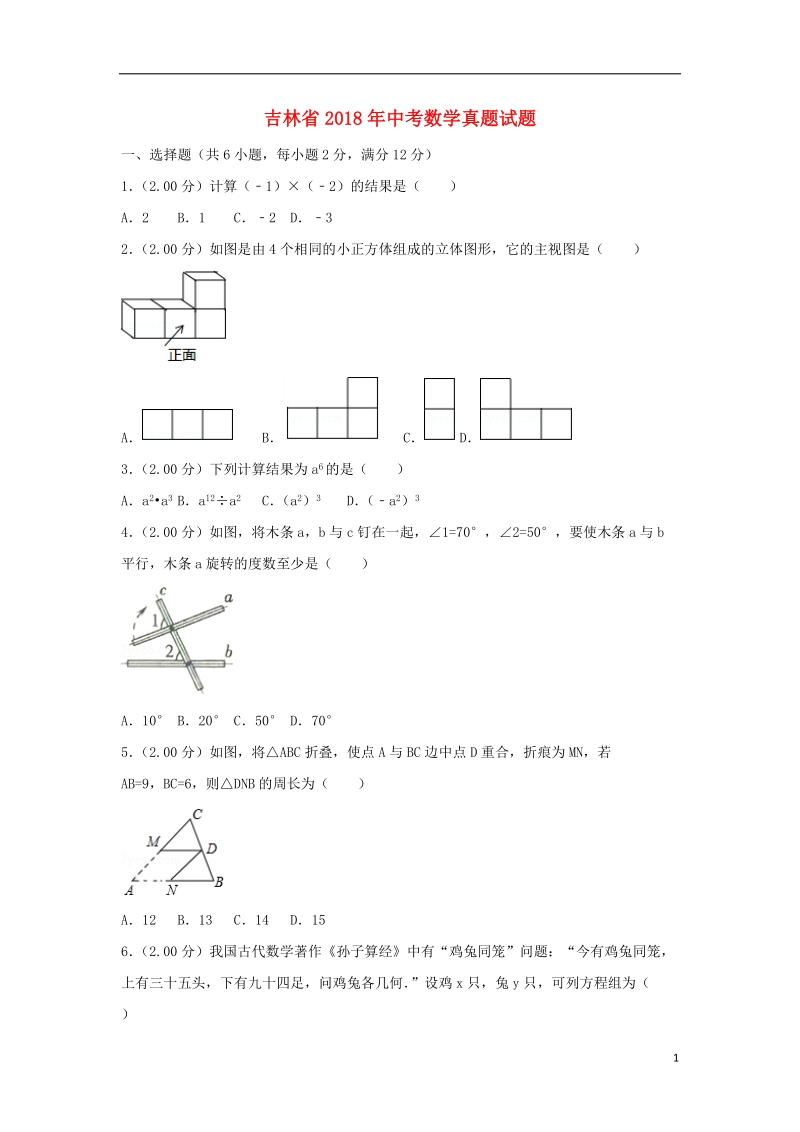 吉林省2018年中考数学真题试题（含解析）.doc_第1页