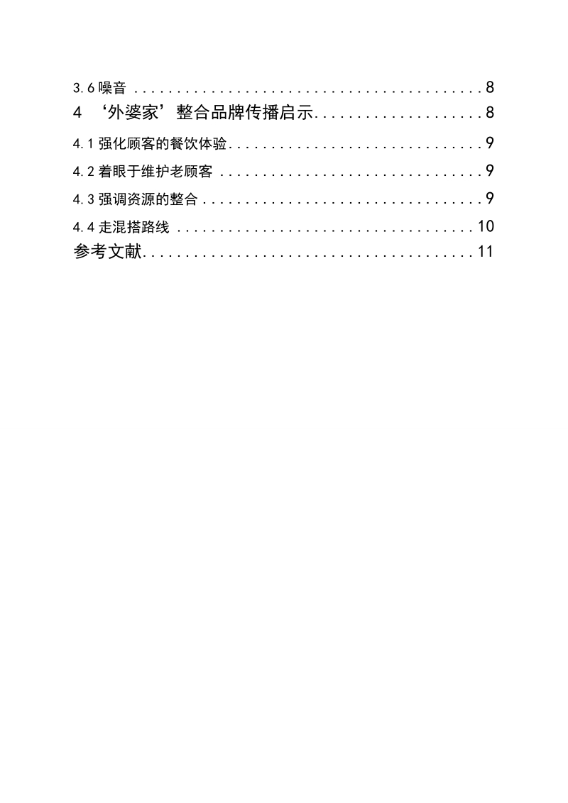 本科毕业设计（论文）：餐饮企业整合营销传播策略分析——以外婆家餐饮有限公司为例.doc_第3页