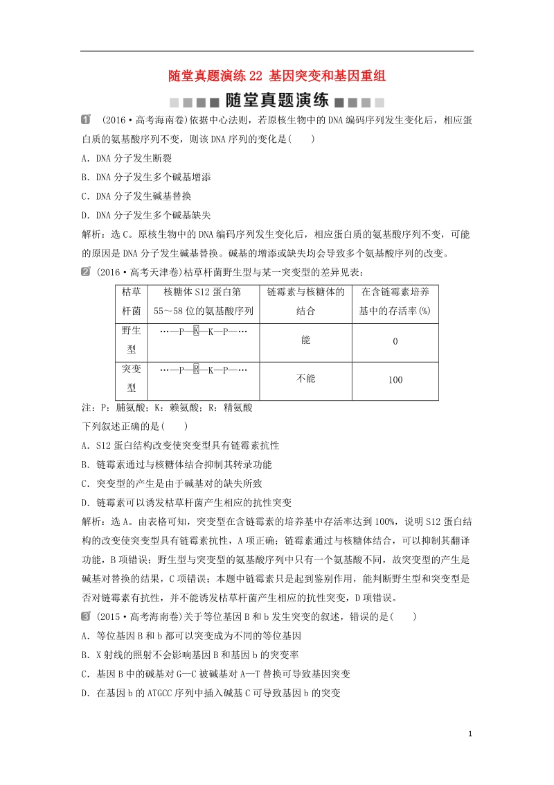 2019届高考生物一轮复习 第七单元 生物的变异、育种和进化 随堂真题演练22 基因突变和基因重组.doc_第1页