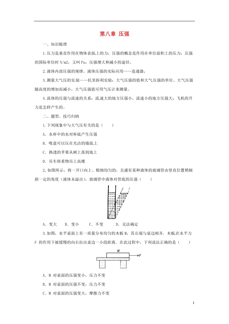 八年级物理全册 第8章 压强学案 （新版）沪科版.doc_第1页