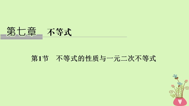 2019版高考数学大一轮复习 第七章 不等式 第1节 不等式的性质与一元二次不等式课件 北师大版.ppt_第1页