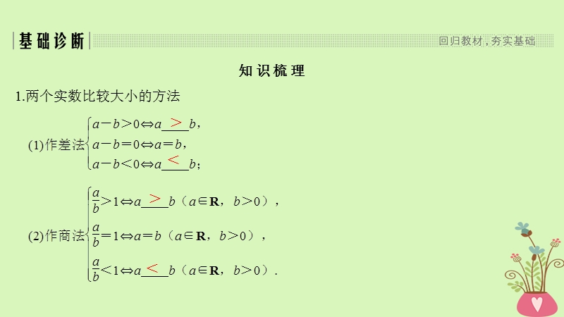 2019版高考数学大一轮复习 第七章 不等式 第1节 不等式的性质与一元二次不等式课件 北师大版.ppt_第3页