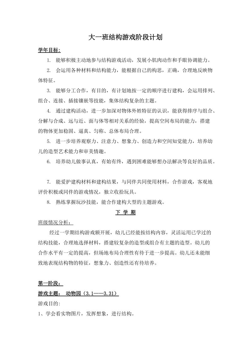 大班结构游戏阶段计划及反思.doc_第1页