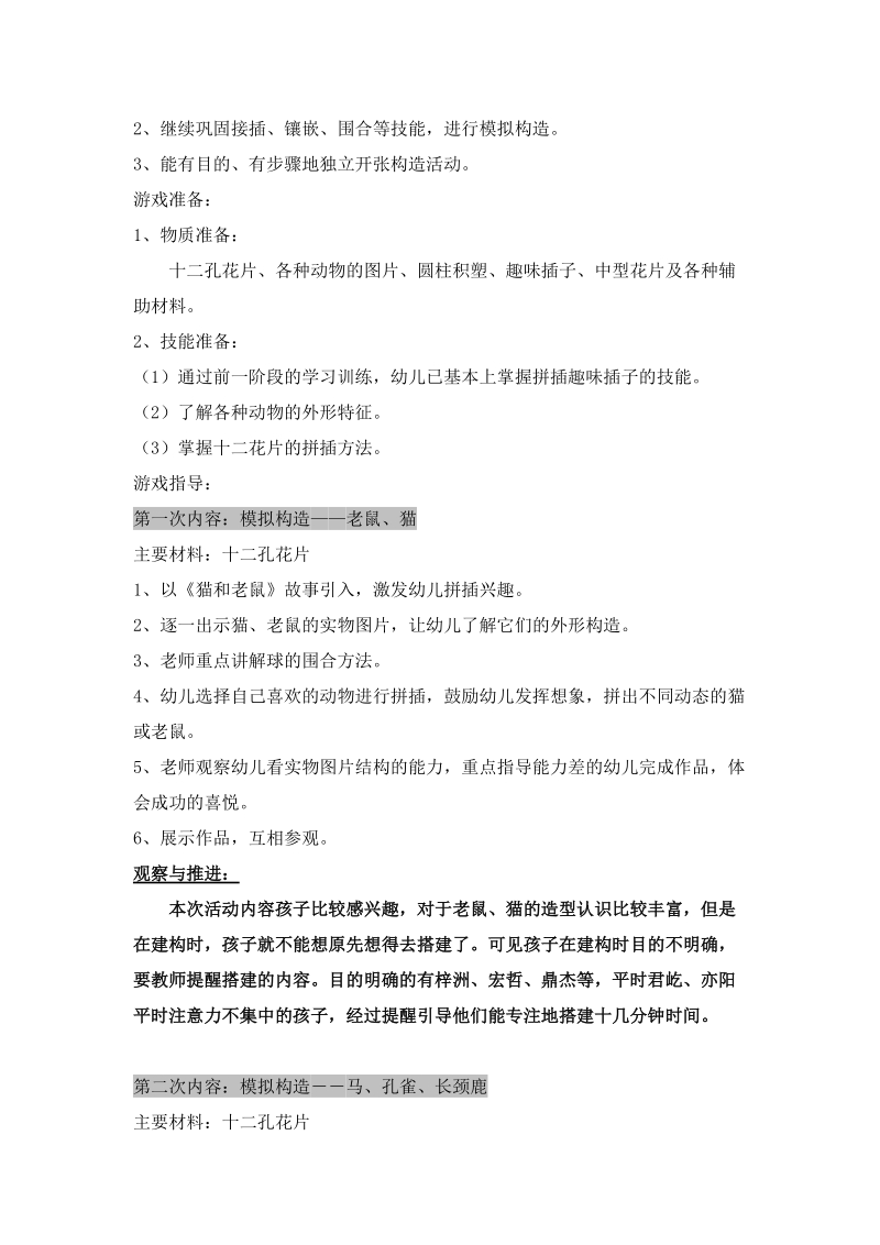 大班结构游戏阶段计划及反思.doc_第2页