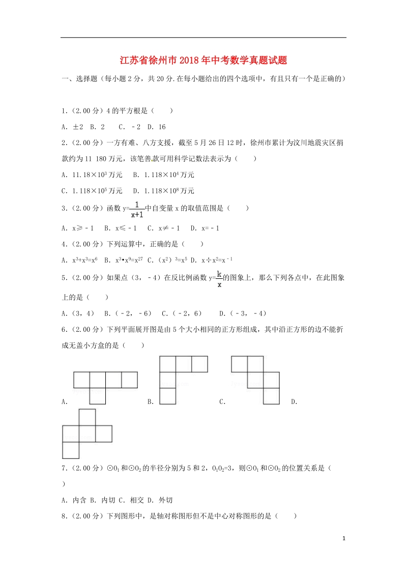 江苏省徐州巿2018年中考数学真题试题（含解析）.doc_第1页