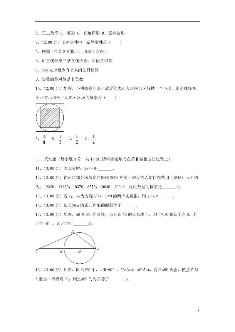 江苏省徐州巿2018年中考数学真题试题（含解析）.doc_第2页