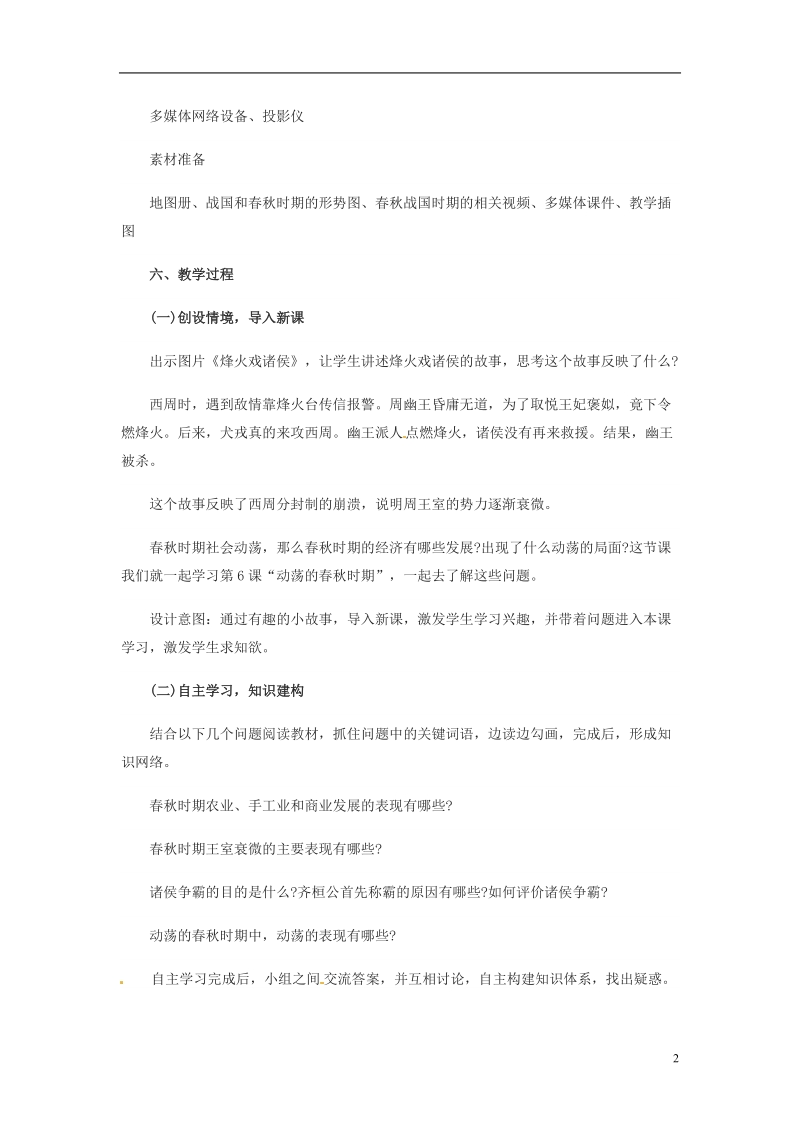 吉林省白城市通榆县七年级历史上册 第二单元 夏商周时期：早期国家的产生与社会变革 第6课 动荡的春秋时期教案 新人教版.doc_第2页