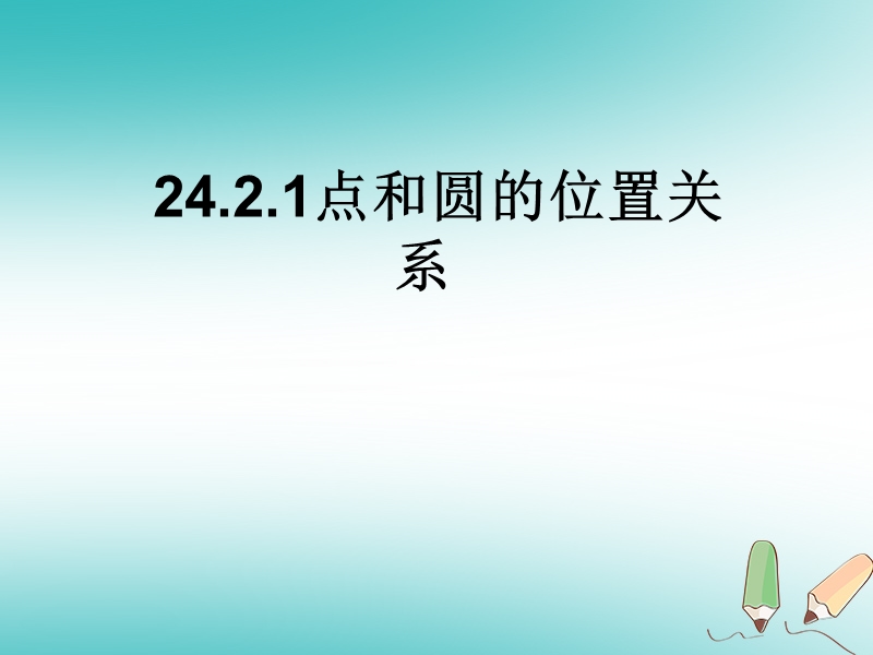 内蒙古鄂伦春自治旗九年级数学上册 第二十四章 圆 24.2 点和圆、直线和圆的位置关系 24.2.1 点和圆的位置关系课件 （新版）新人教版.ppt_第1页