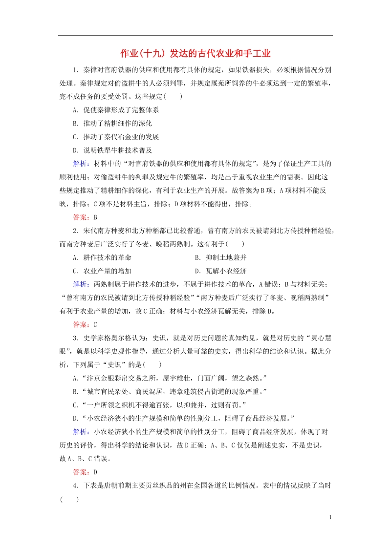 通用版河北省衡水市2019届高考历史大一轮复习单元六古代中国经济的基本结构与特点作业19发达的古代农业和手工业.doc_第1页