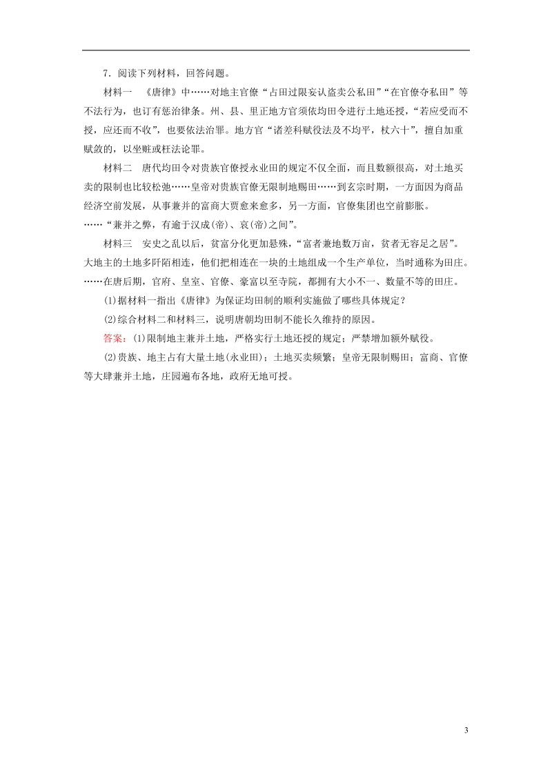 通用版河北省衡水市2019届高考历史大一轮复习单元六古代中国经济的基本结构与特点作业19发达的古代农业和手工业.doc_第3页