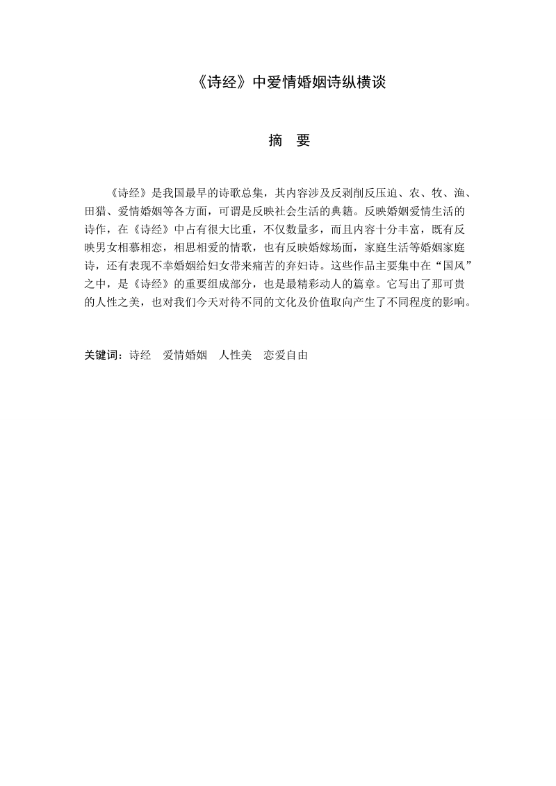 本科毕业设计（论文）：《诗经》中爱情婚姻诗纵横谈.doc_第1页