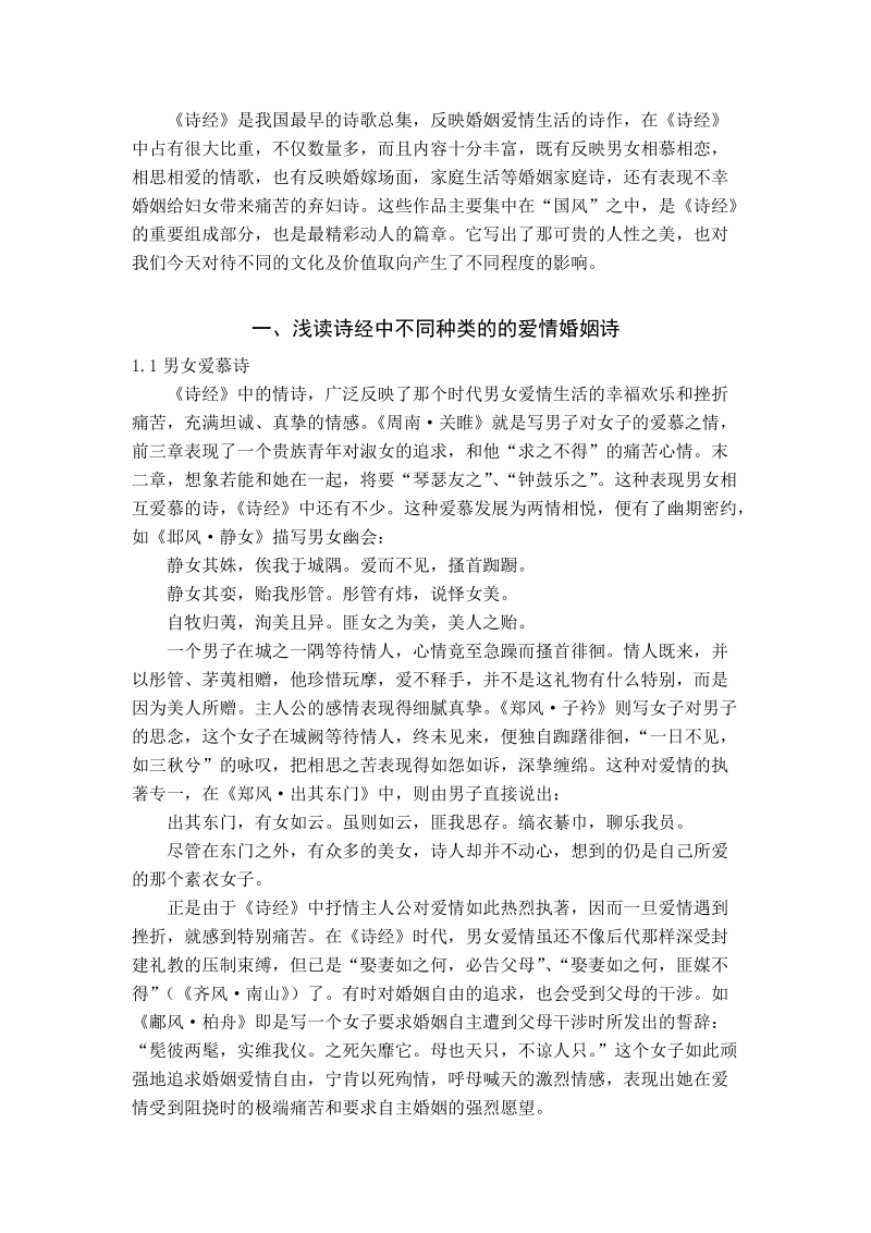 本科毕业设计（论文）：《诗经》中爱情婚姻诗纵横谈.doc_第3页