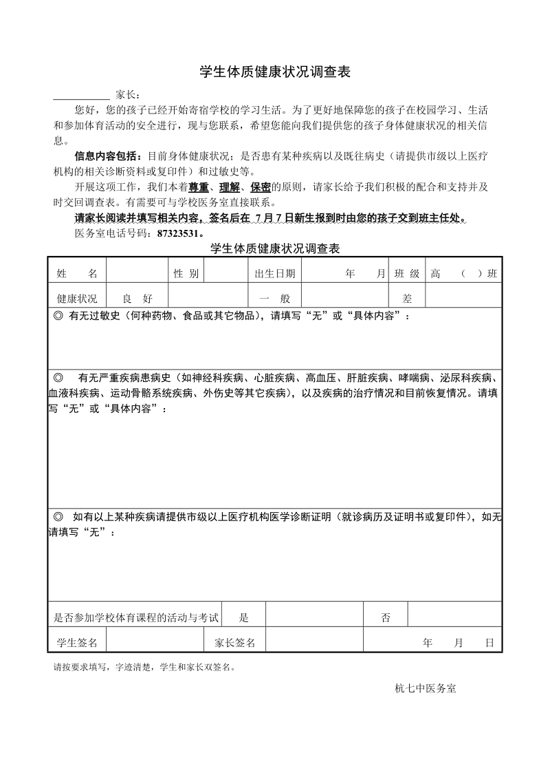 学生体质健康状况调查表.doc_第1页