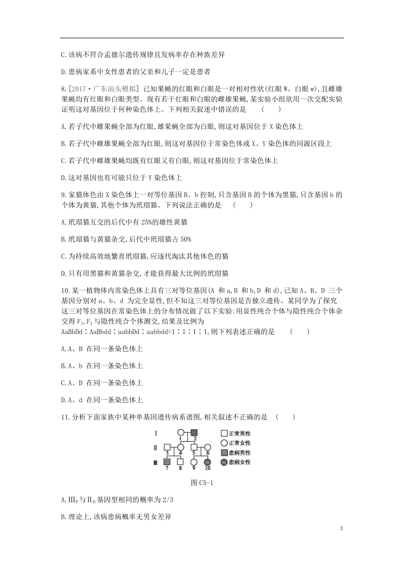 2019届高考生物一轮复习 第5单元 遗传的基本规律和遗传的细胞基础常考易错训练.doc_第3页