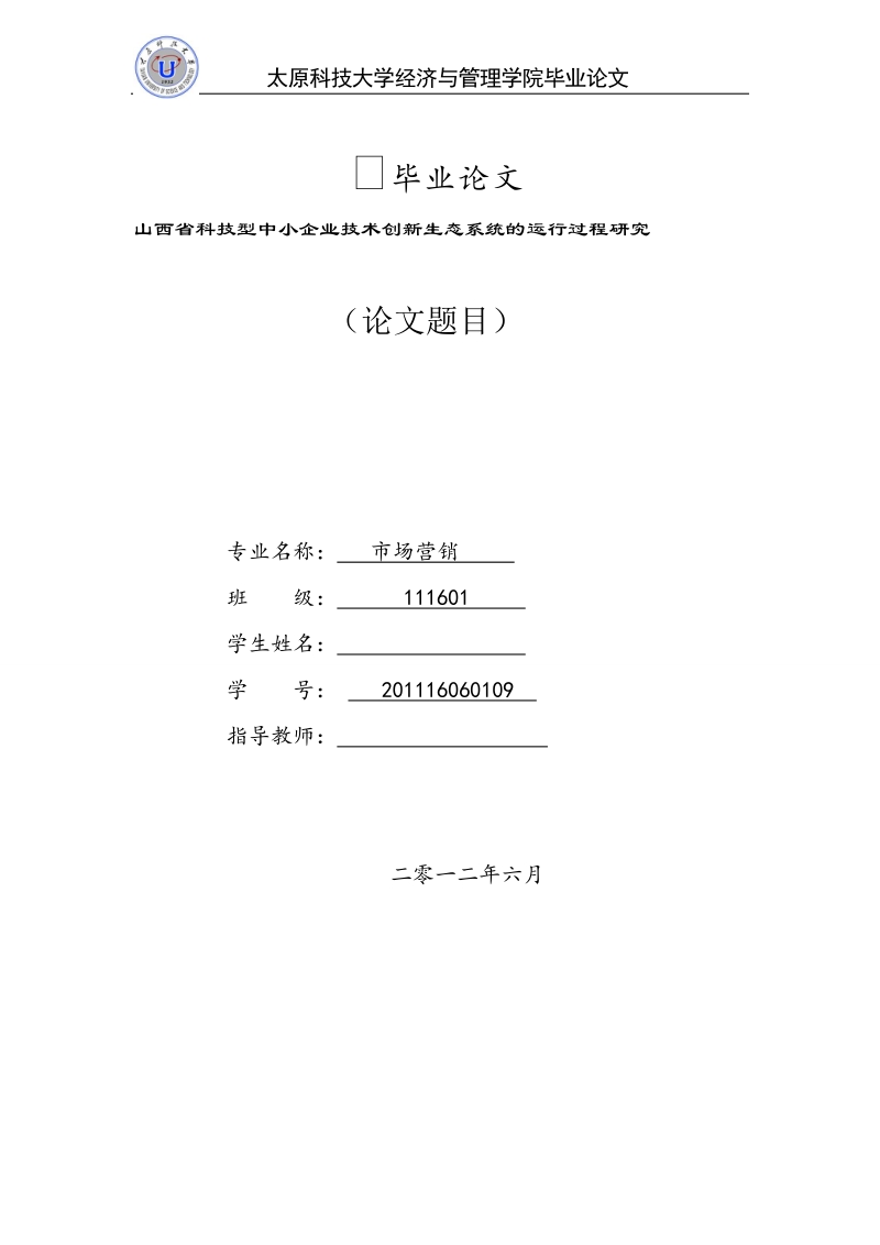 本科生毕业设计（论文）：山西省科技型中小企业技术创新生态系统的运行过程研究.doc_第1页