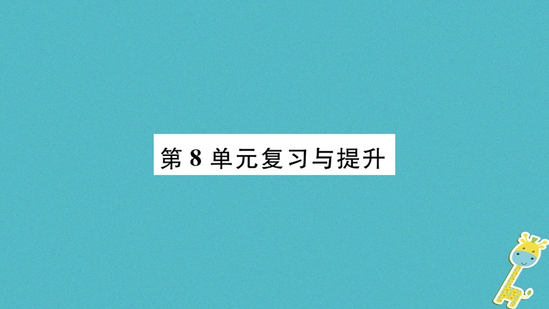 广西省玉林市2018年八年级生物下册 第八单元 生物与环境复习与提升课件 （新版）北师大版.ppt_第1页