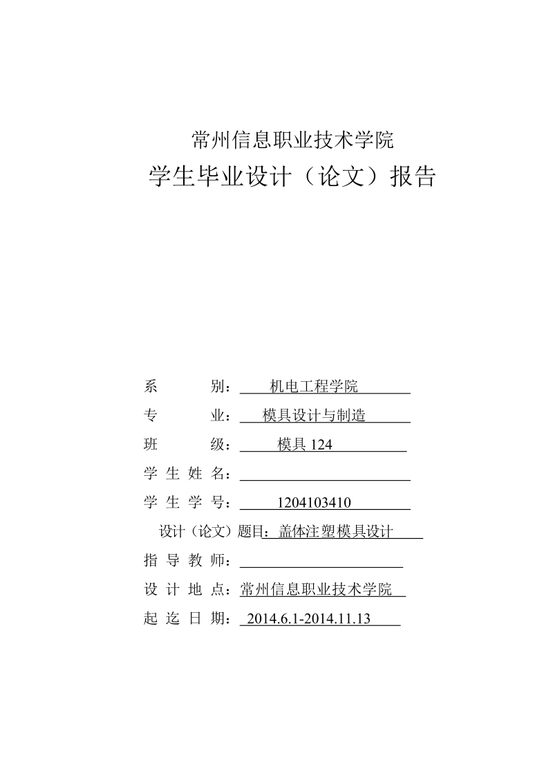 本科毕业设计（论文）：盖体注塑模具设计.doc_第1页