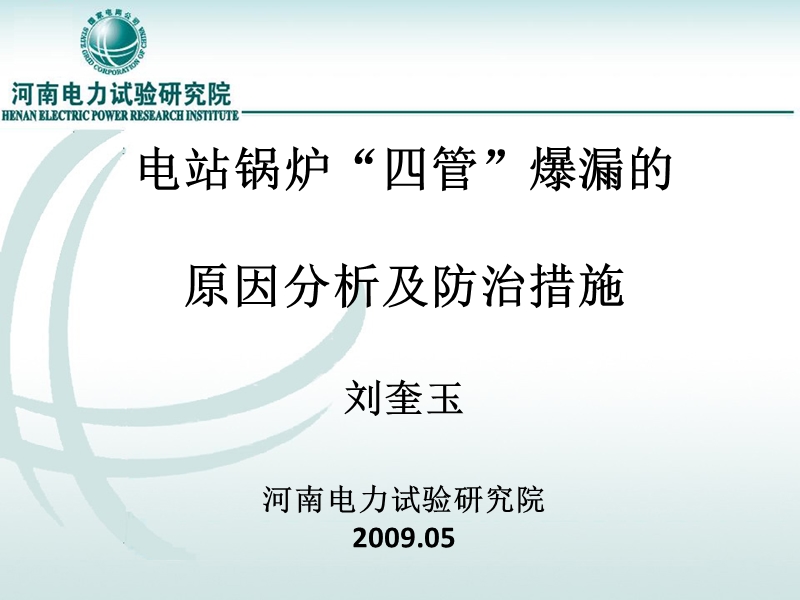 电站锅炉四管爆漏的原因分析及防治措施.ppt_第1页