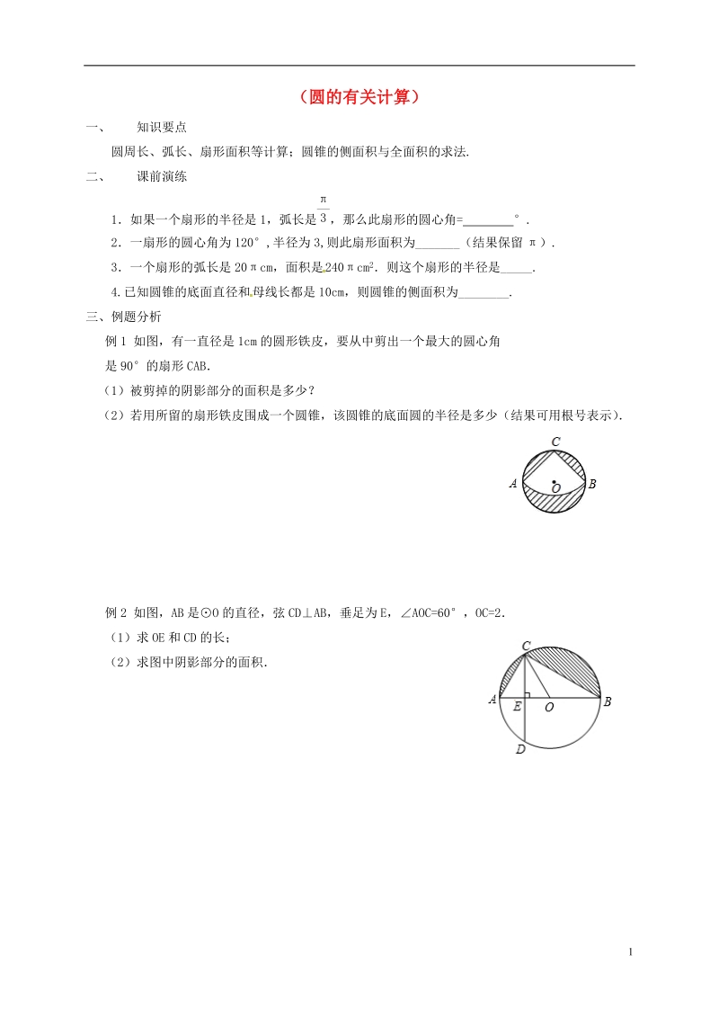 山东省龙口市兰高镇2018中考数学一轮复习 各知识点练习题分层设计二十四（圆的有关计算）（无答案） 鲁教版.doc_第1页