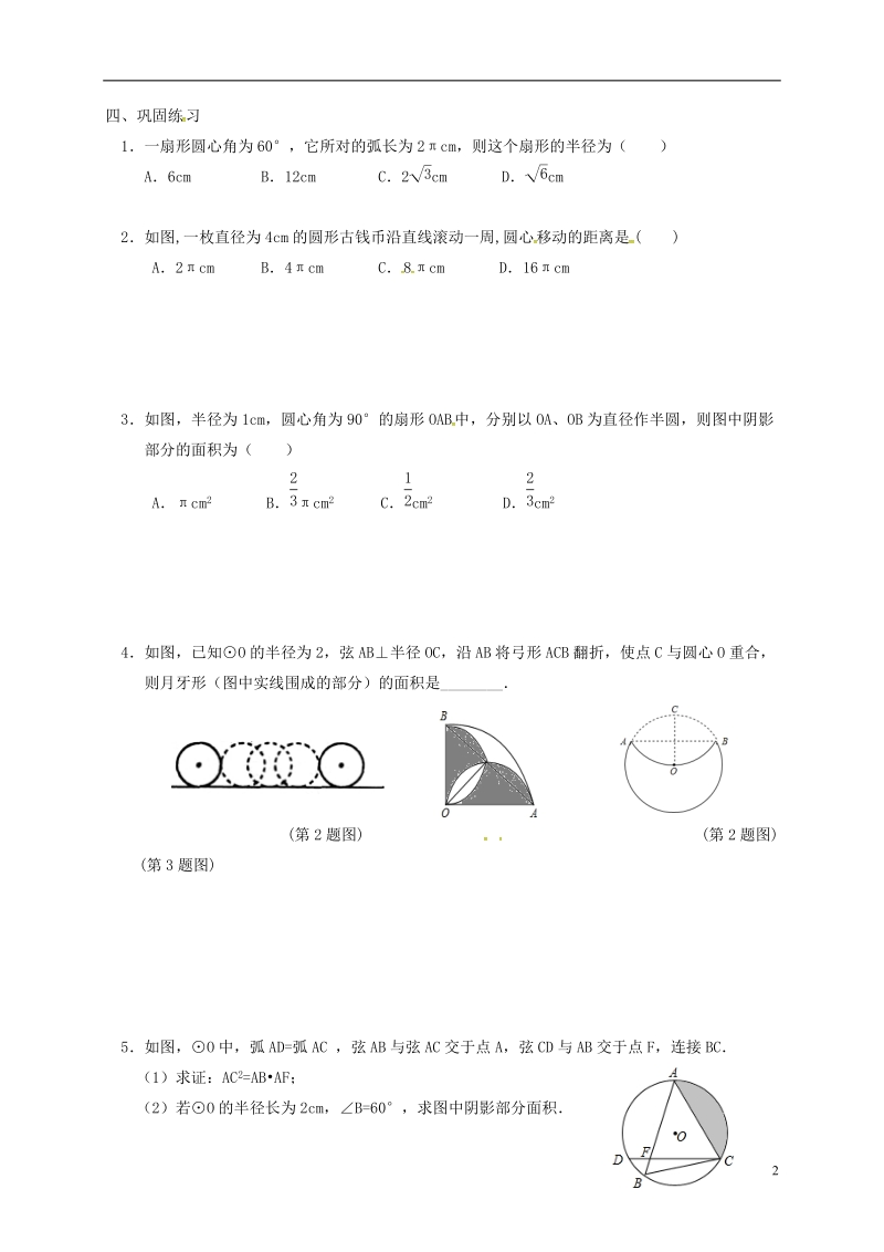 山东省龙口市兰高镇2018中考数学一轮复习 各知识点练习题分层设计二十四（圆的有关计算）（无答案） 鲁教版.doc_第2页