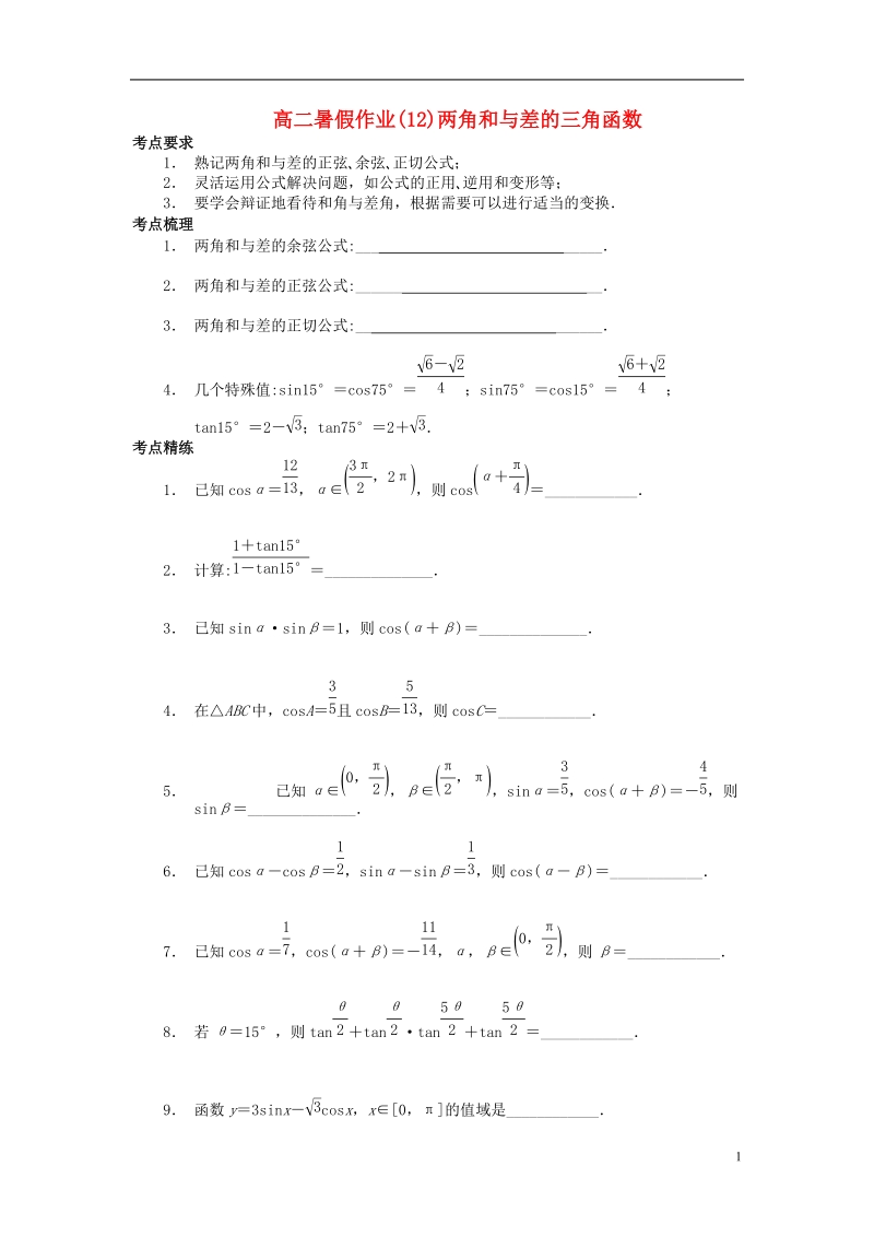 江苏省南京市2018年高二数学暑假作业12两角和与差的三角函数.doc_第1页